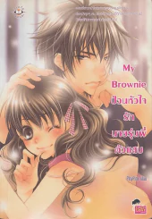 My Brownie ป่วนหัวใจรักนายรุ่นพี่ตัวแสบ รูปที่ 1