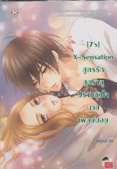 [7's] X-Sensation สูตรรักสุดร้ายปราบหัวใจนายเพลย์บอย รูปที่ 1