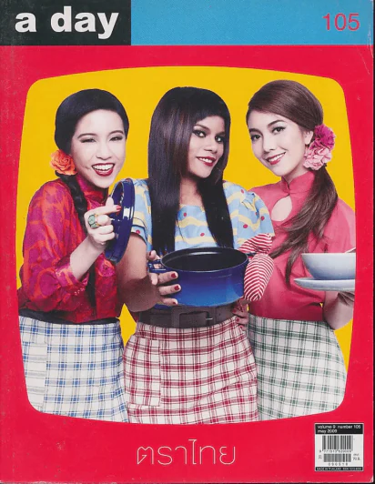 a day 105 ตราไทย รูปที่ 1