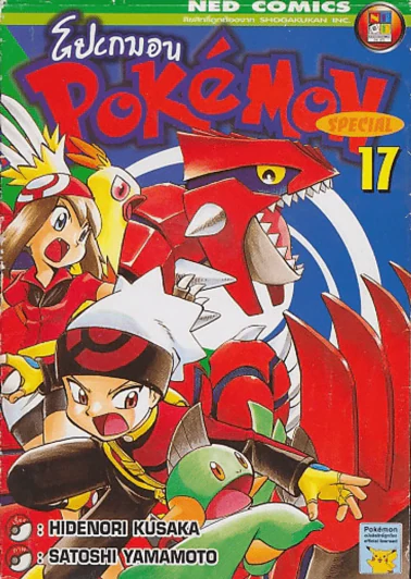 Pokemon Special โปเกมอน สเปเชี่ยล เล่ม 17 รูปที่ 1