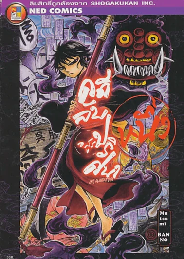 คดีลับอสูรปริศนา เล่ม 1 รูปที่ 1