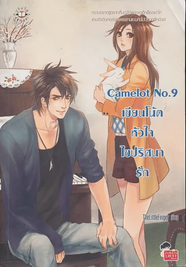 Camelot No.9 เขียนโน้ตหัวใจไขปริศนารัก รูปที่ 1