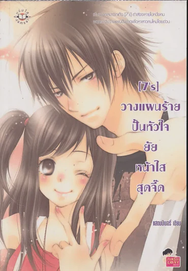 [7's] วางแผนร้ายปั้นหัวใจยัยหน้าใสสุดจี๊ด รูปที่ 1
