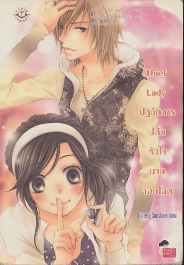 Thief Lady ปฏิบัติการปล้นหัวใจนายจอมโฉด รูปที่ 1