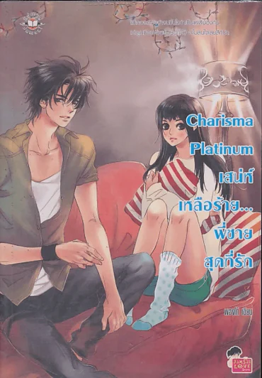 Charisma Platinum เสน่ห์เหลือร้าย พี่ชายสุดที่รัก รูปที่ 1