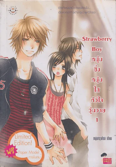 Strawberry Boy หนุ่มซิ่งหนุ่มใสหัวใจวุ่นวาย เล่ม 1 รูปที่ 1