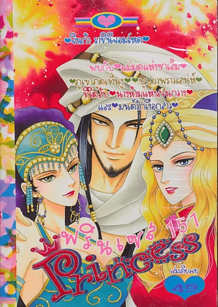 Princess พรินเซส 151 รูปที่ 1