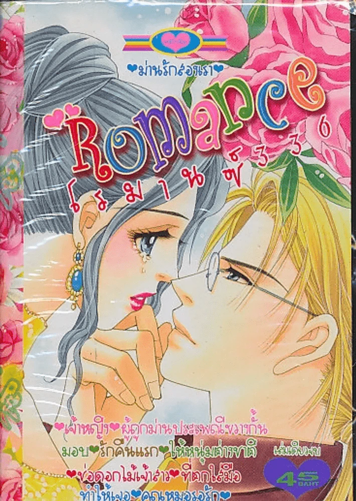 Romance โรมานซ์ 336 รูปที่ 1