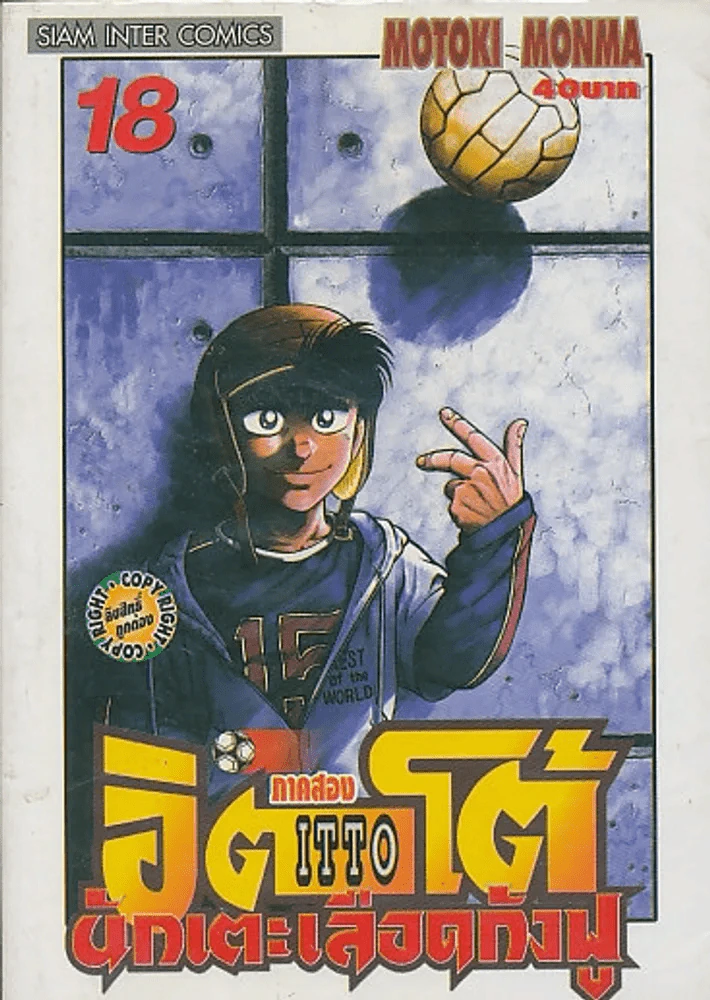 อิตโต้ นักเตะเลือดกังฟู ภาค 2 เล่ม 18 รูปที่ 1