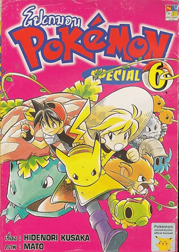 Pokemon Special โปเกมอน สเปเชี่ยล เล่ม 6 รูปที่ 1