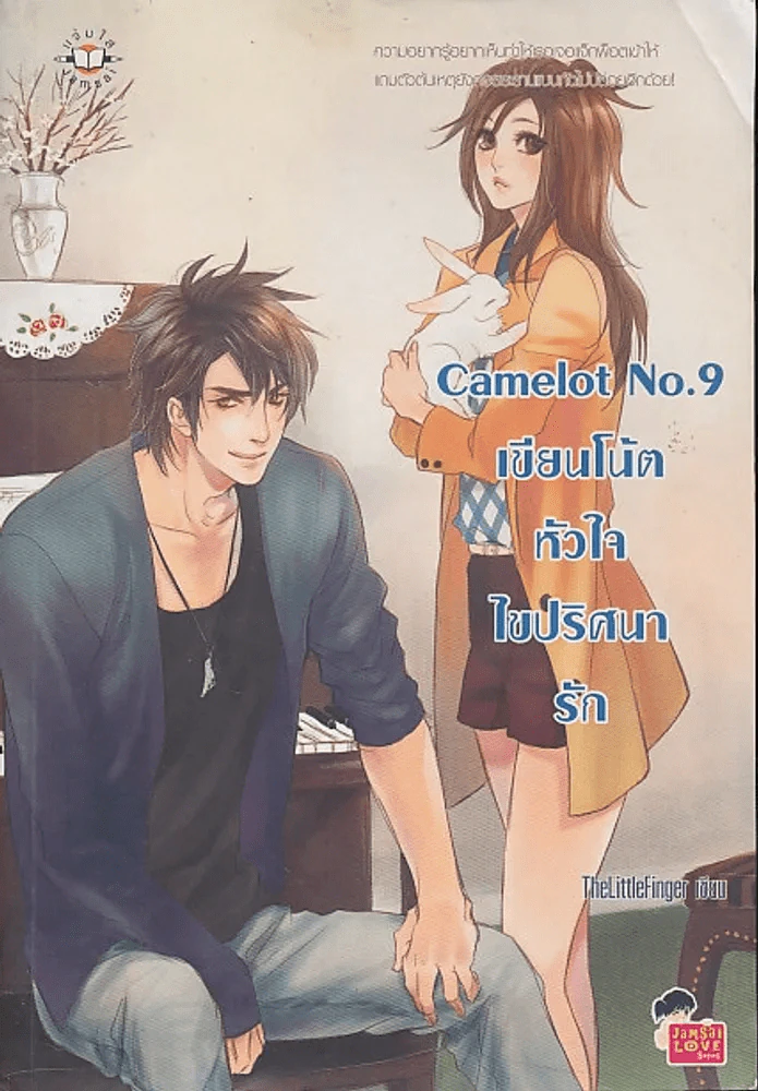 Camelot No.9 เขียนโน้ตหัวใจไขปริศนารัก รูปที่ 1