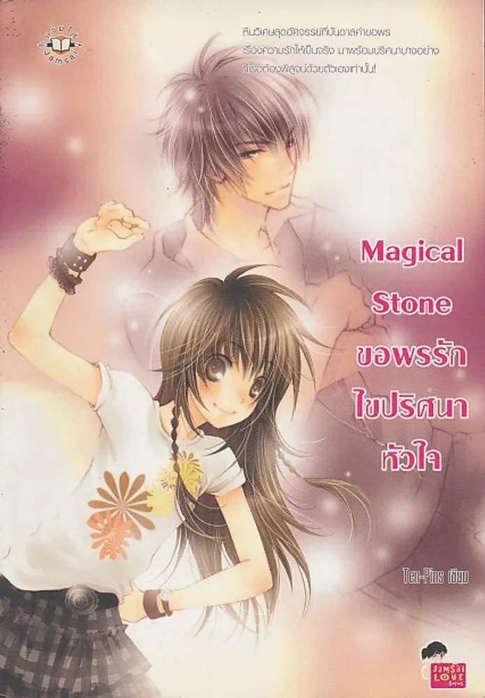 Magical Stone ขอพรรักไขปริศนาหัวใจ รูปที่ 1