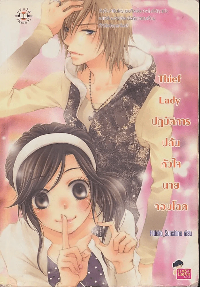 Thief Lady ปฏิบัติการปล้นหัวใจนายจอมโฉด รูปที่ 1