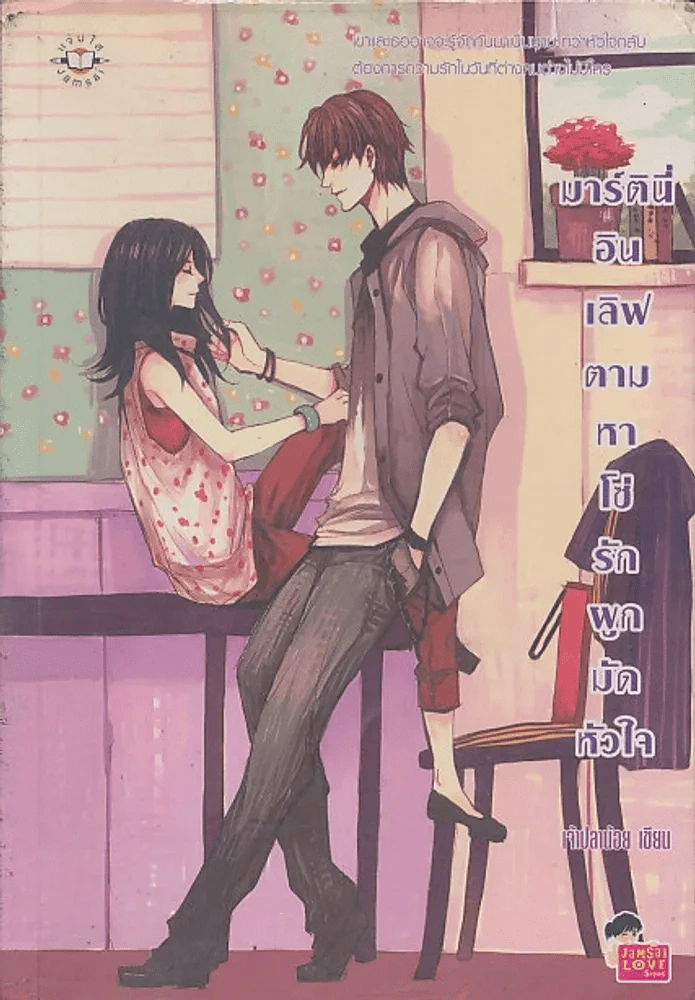 มาร์ตินี่อินเลิฟ ตามหาโซ่รักผูกมัดหัวใจ รูปที่ 1