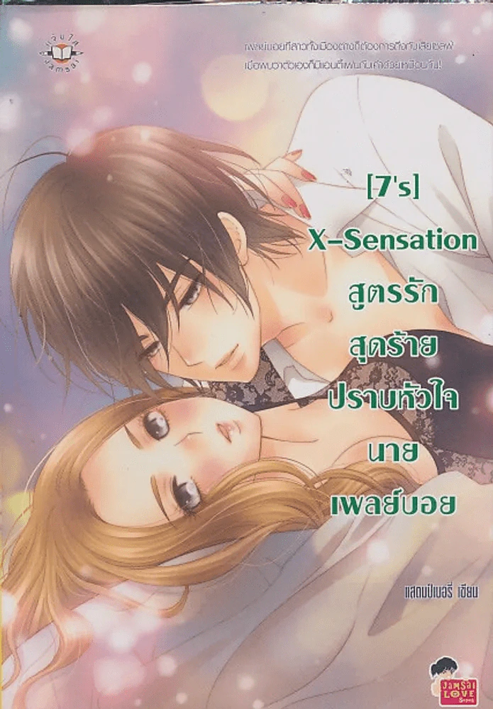 [7's] X-Sensation สูตรรักสุดร้ายปราบหัวใจนายเพลย์บอย รูปที่ 1