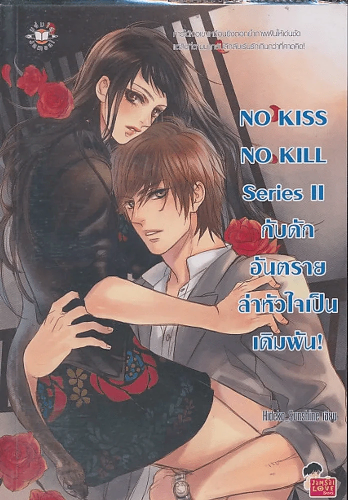 No Kiss No Kill Series II กับดักอันตรายล่าหัวใจเป็นเดิมพัน รูปที่ 1