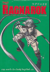 Ragnarok (นิยาย) รูปที่ 1