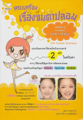 ครบเครื่องเรื่องขนตาปลอม รูปที่ 1