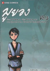 มูยอง เล่ม 2 รูปที่ 1