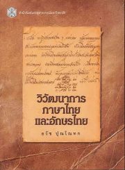 วิวัฒนาการภาษาไทยและอักษรไทย รูปที่ 1