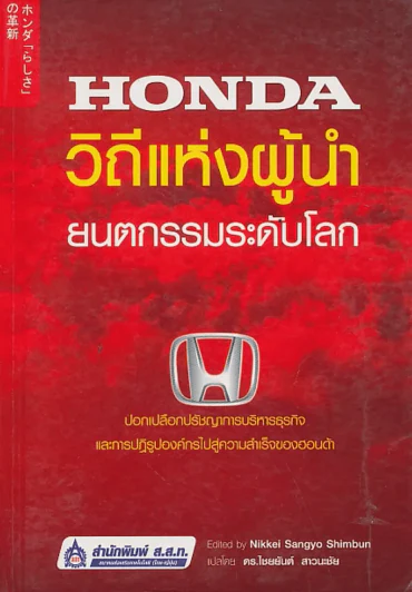 Honda วิถีแห่งผู้นำ ยนตกรรมระดับโลก รูปที่ 1