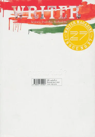 WRITER ปีที่ 3 ฉบับที่ 27 สิงหาคม 2557 รูปที่ 1