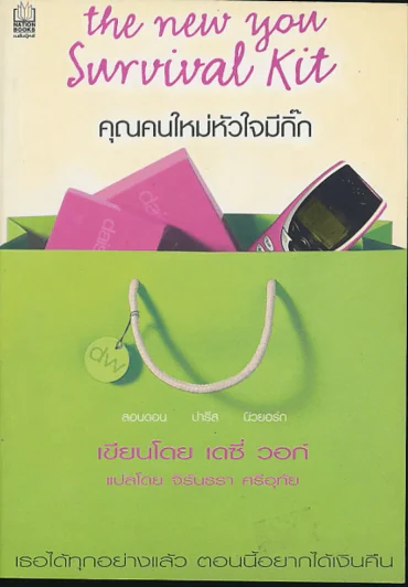 the new you Survival Kit คุณคนใหม่หัวใจมีกิ๊ก รูปที่ 1