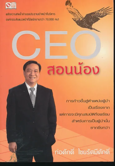 CEO สอนน้อง รูปที่ 1