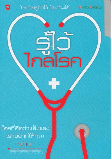 รู้ไว้ไกลโรค รูปที่ 1