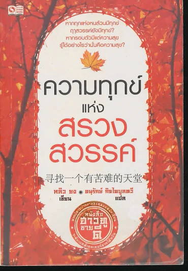 ความทุกข์แห่งสรวงสวรรค์ รูปที่ 1