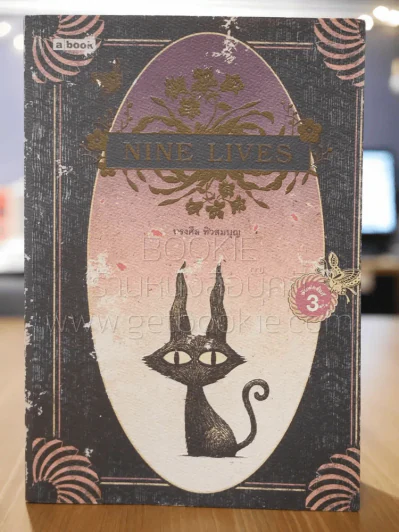 NINE LIVES พิมพ์ครั้งที่ 3 รูปที่ 1