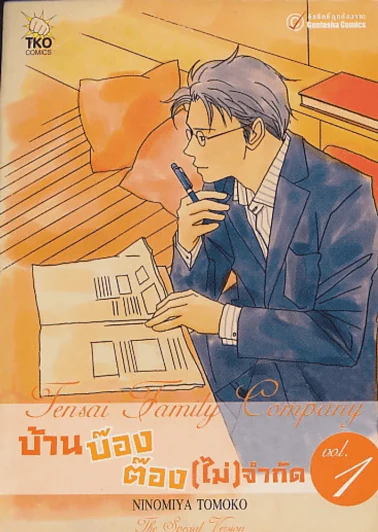 บ้านบ๊อง ต๊อง(ไม่)จำกัด เล่ม 1 รูปที่ 1