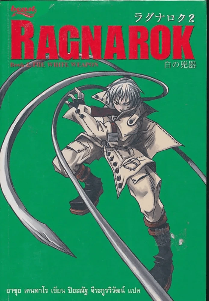 Ragnarok (นิยาย) รูปที่ 1