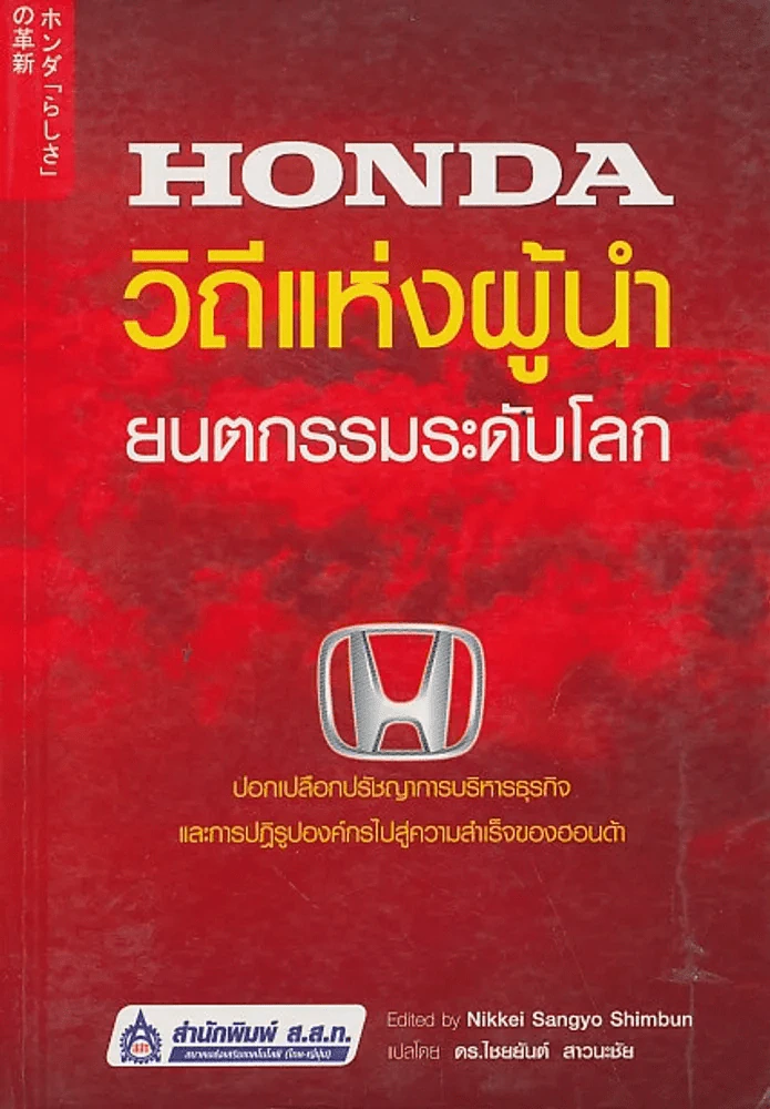 Honda วิถีแห่งผู้นำ ยนตกรรมระดับโลก รูปที่ 1