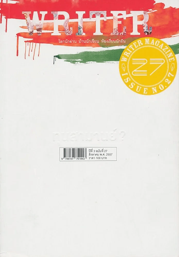 WRITER ปีที่ 3 ฉบับที่ 27 สิงหาคม 2557 รูปที่ 1