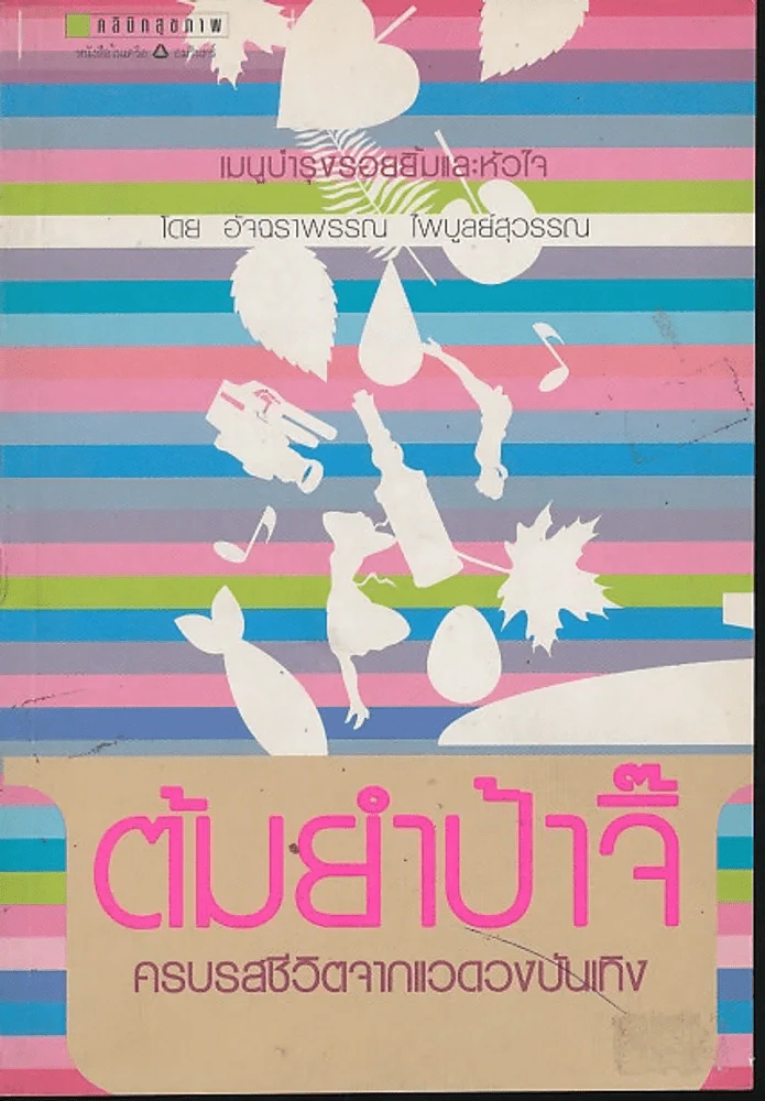 ต้มยำป้าจิ๊ ครบรสชีวิตจากแวดวงบันเทิง รูปที่ 1