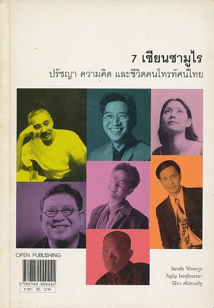 7 เซียนซามูไร ปรัชญา ความคิด และชีวิตคนโทรทัศน์ไทย รูปที่ 1