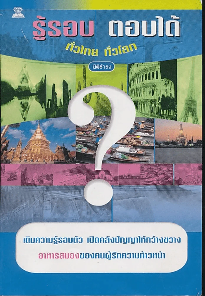 รู้รอบ ตอบได้ ทั่วไทย ทั่วโลก รูปที่ 1