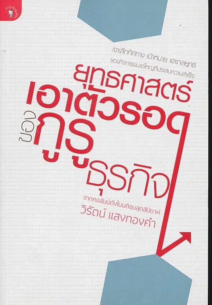 ยุทธศาสตร์เอาตัวรอดของกูรูธุรกิจ รูปที่ 1