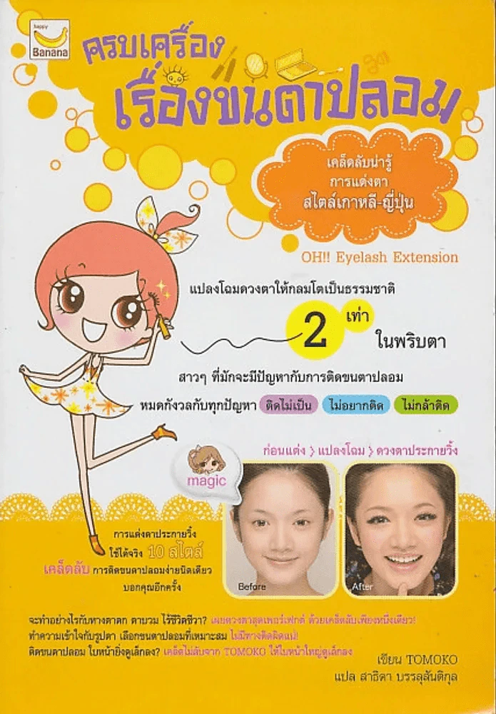 ครบเครื่องเรื่องขนตาปลอม รูปที่ 1
