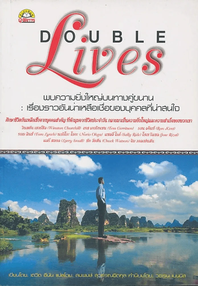 Double Lives พบความยิ่งใหญ่บนทางคู่ขนาน รูปที่ 1