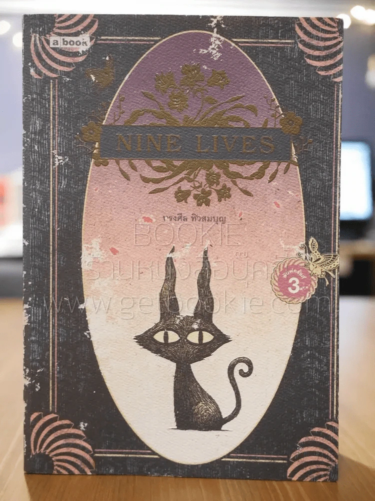 NINE LIVES พิมพ์ครั้งที่ 3 รูปที่ 1
