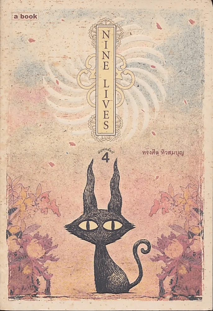 NINE LIVES พิมพ์ครั้งที่ 4 รูปที่ 1