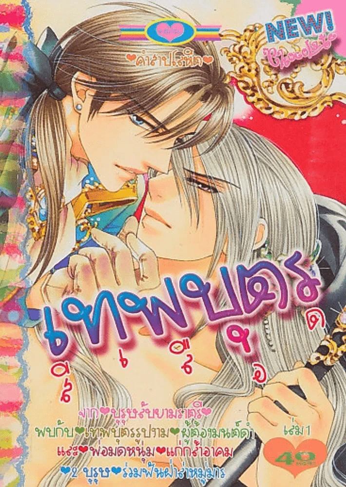 เทพบุตรสีเลือด เล่ม 1 รูปที่ 1