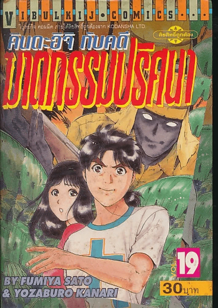 คินดะอิจิกับคดีฆาตกรรมปริศนา เล่ม 19 รูปที่ 1