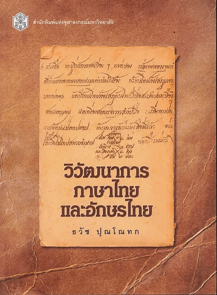 วิวัฒนาการภาษาไทยและอักษรไทย รูปที่ 1