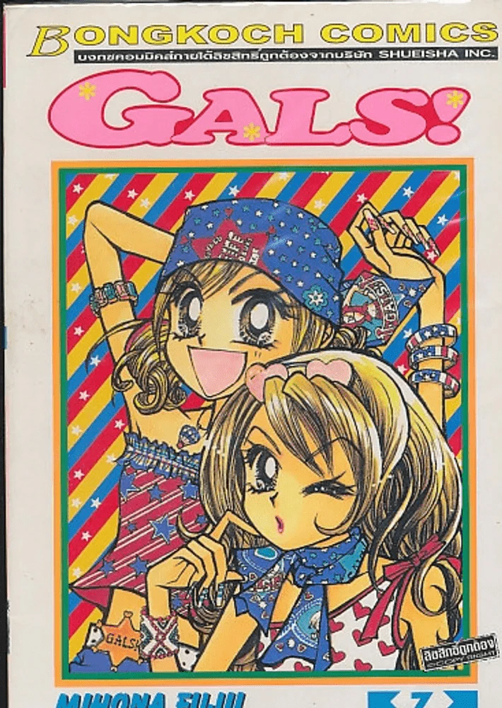 GALS เล่ม 7 รูปที่ 1