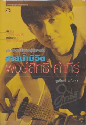 สายน้ำชีวิต พงษ์สิทธิ์ คำภีร์ รูปที่ 1