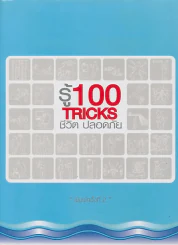 รู้ 100 Tricks ชีวิตปลอดภัย รูปที่ 1