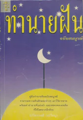 คู่มือทำนายฝัน ฉบับสมบูรณ์ รูปที่ 1